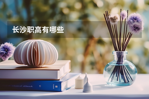 长沙职高有哪些