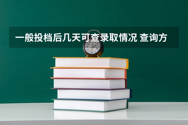 一般投档后几天可查录取情况 查询方法是什么