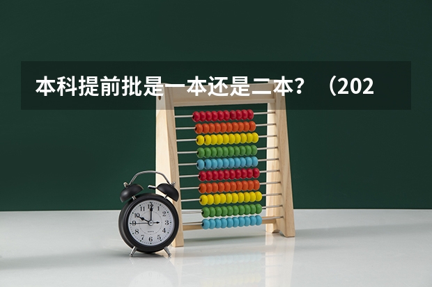 本科提前批是一本还是二本？（2023年警校报名时间）