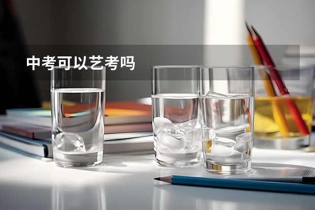 中考可以艺考吗