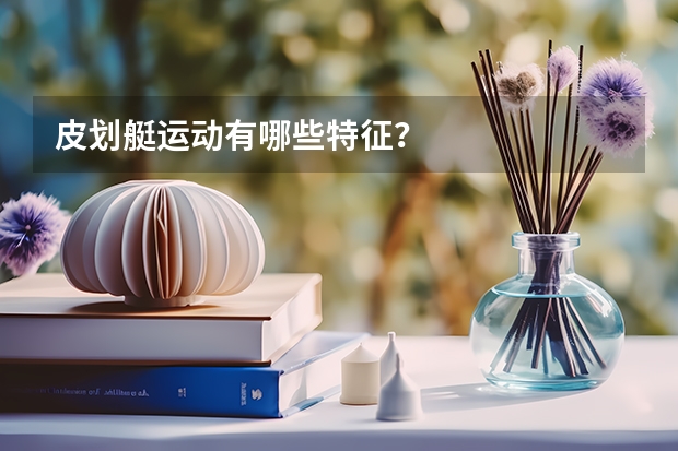 皮划艇运动有哪些特征？