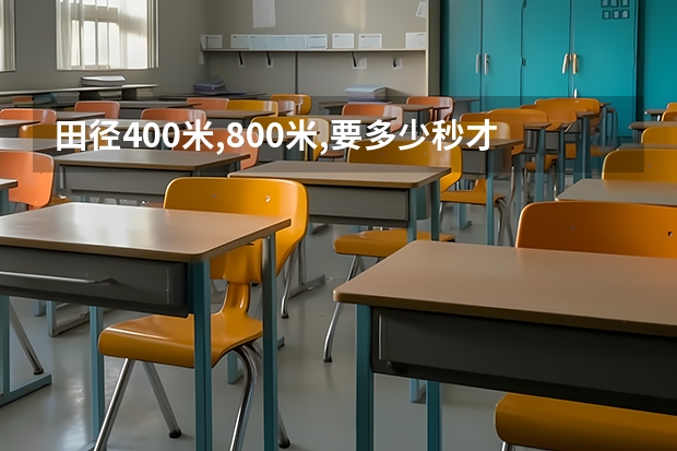 田径400米,800米,要多少秒才可以被重庆西南大学单招?