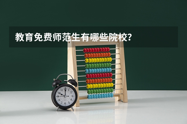 教育免费师范生有哪些院校？