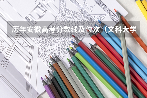 历年安徽高考分数线及位次（文科大学录取分数线）