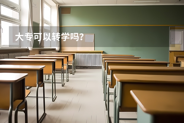 大专可以转学吗？