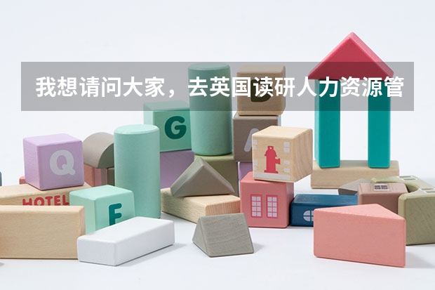 我想请问大家，去英国读研人力资源管理专业就业怎么样