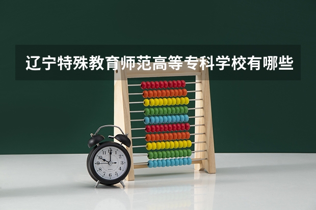 辽宁特殊教育师范高等专科学校有哪些专业？