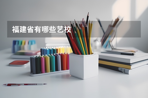 福建省有哪些艺校