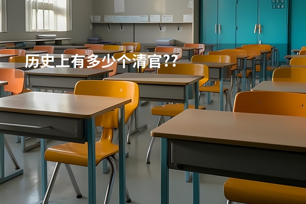 历史上有多少个清官??