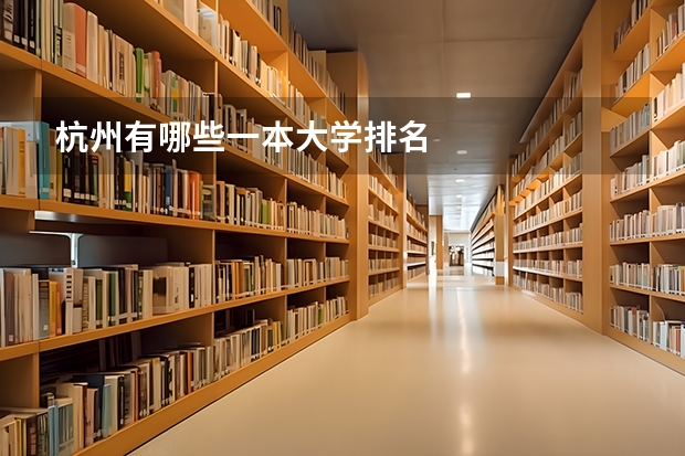 杭州有哪些一本大学排名