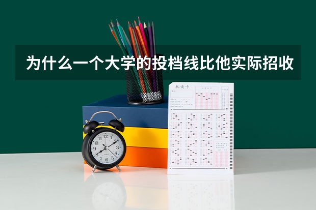 为什么一个大学的投档线比他实际招收的学生最低分还要高？