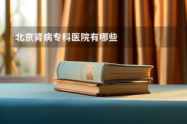 北京肾病专科医院有哪些