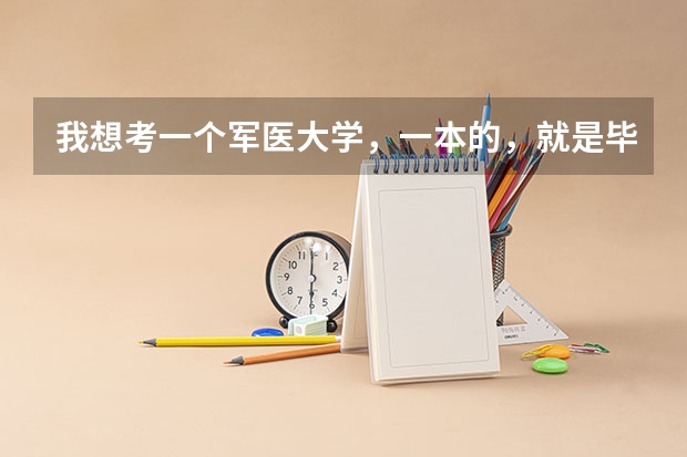 我想考一个军医大学，一本的，就是毕业后可以进部队的。但是我学文科，身高168，体质还可以，能报考什么？