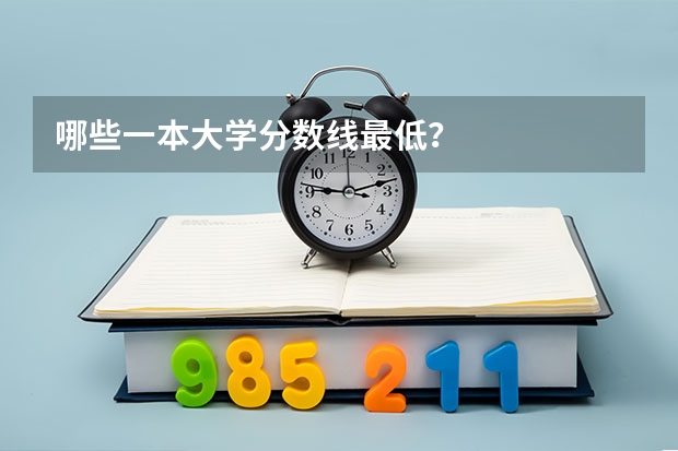 哪些一本大学分数线最低？