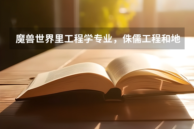 魔兽世界里工程学专业，侏儒工程和地精工程做的东西有什么区别，牛头德鲁伊适合哪个