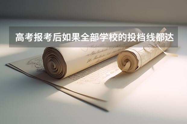 高考报考后如果全部学校的投档线都达不到怎么办？