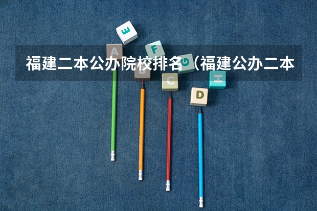 福建二本公办院校排名（福建公办二本大学排名表）