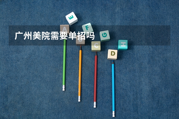 广州美院需要单招吗
