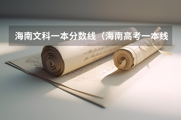 海南文科一本分数线（海南高考一本线？）
