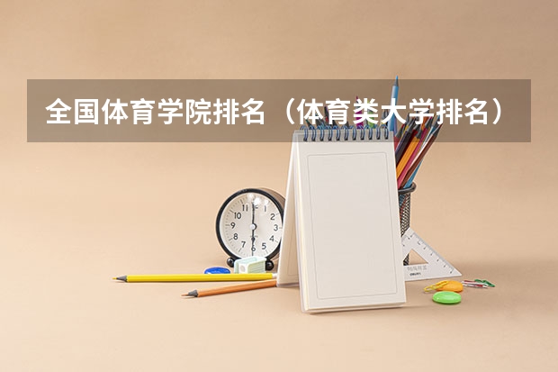 全国体育学院排名（体育类大学排名）