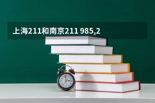 上海211和南京211 985,211大学全部排名