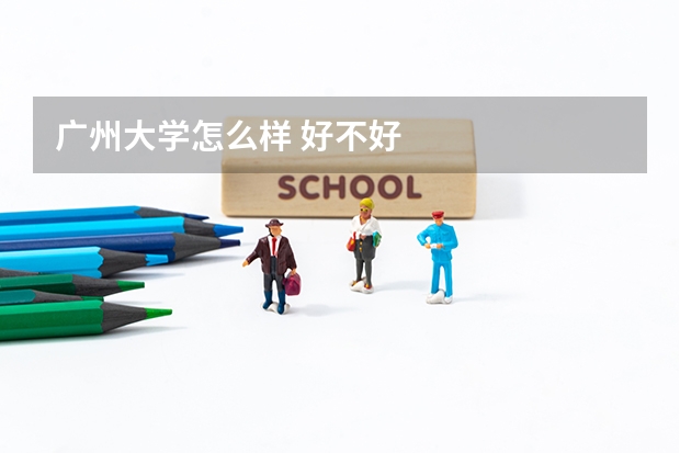 广州大学怎么样 好不好