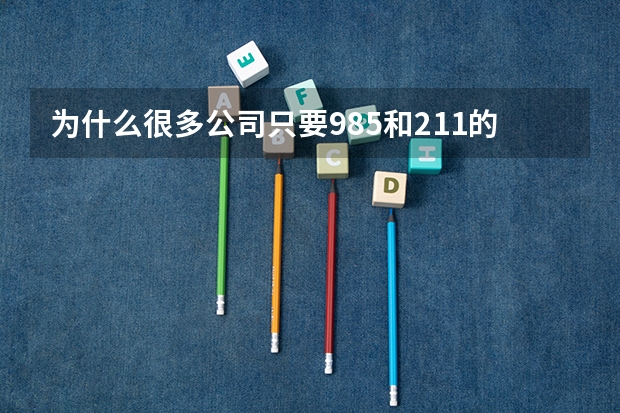 为什么很多公司只要985和211的毕业生?