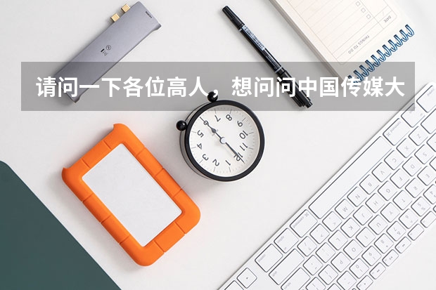 请问一下各位高人，想问问中国传媒大学的影视艺术类专业怎么样？综合一点的意见谢谢~