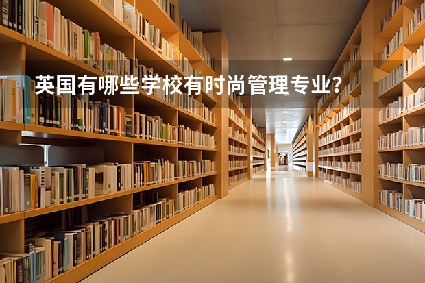 英国有哪些学校有时尚管理专业？