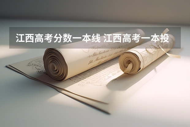 江西高考分数一本线 江西高考一本投档分数线