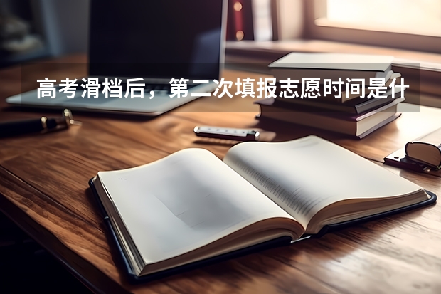 高考滑档后，第二次填报志愿时间是什么时候？
