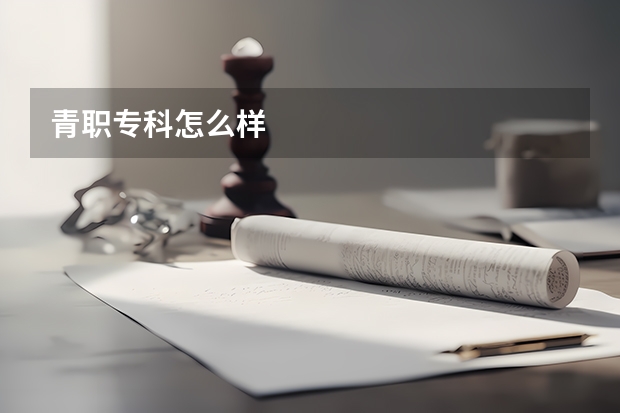 青职专科怎么样