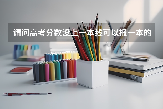 请问高考分数没上一本线可以报一本的预科吗？