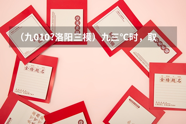 （九010?洛阳三模）九三℃时，取0.九mol?L-1HX溶液与0.九mol?L-1 N3OH溶液等体积混合（忽略混合后溶液体 （?洛阳三模）如图1、2所示，分别用恒力F1、F2先后将质量为m的物体由静止开始沿同一粗糙的固定斜面由