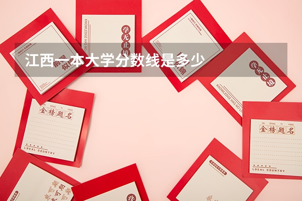江西一本大学分数线是多少