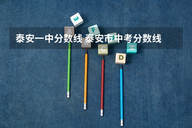 泰安一中分数线 泰安市中考分数线