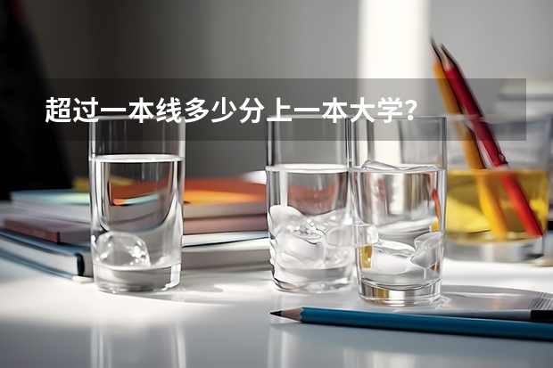 超过一本线多少分上一本大学？