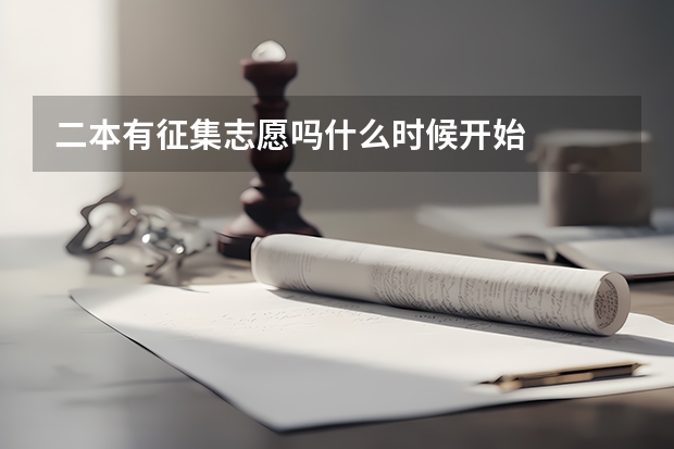 二本有征集志愿吗什么时候开始