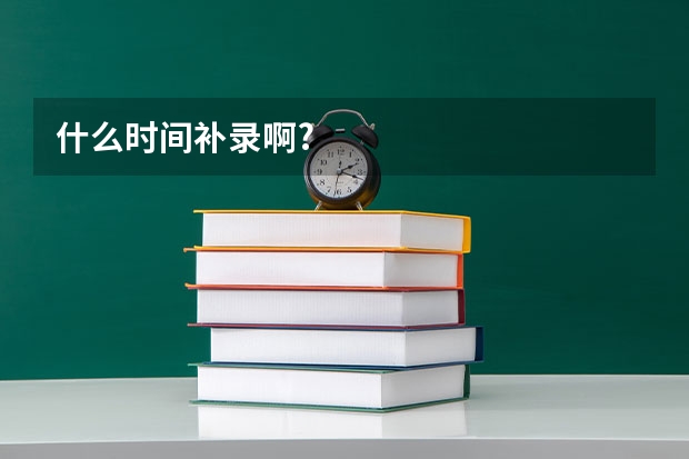 什么时间补录啊?