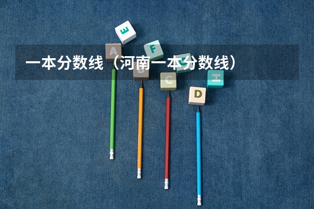 一本分数线（河南一本分数线）