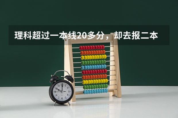 理科超过一本线20多分，却去报二本学校的提前批，吃亏吗？