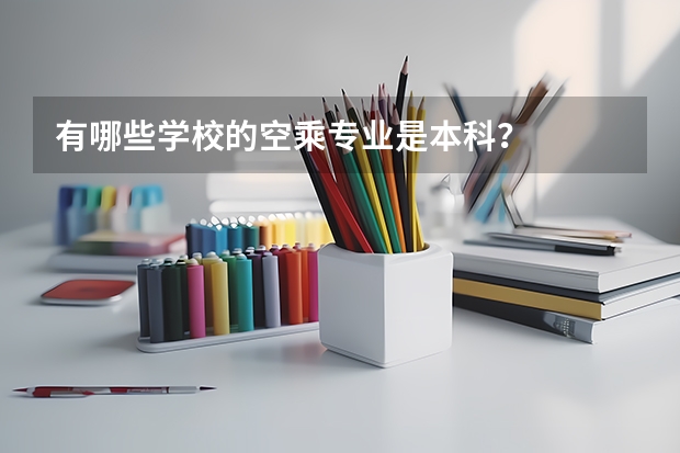 有哪些学校的空乘专业是本科？