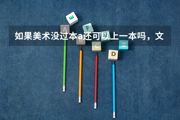 如果美术没过本a还可以上一本吗，文化分可以弥补吗
