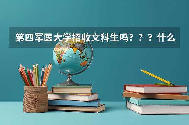第四军医大学招收文科生吗？？？什么专业招？？