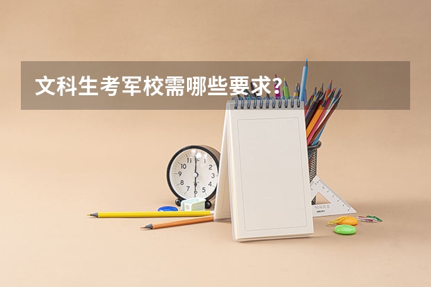 文科生考军校需哪些要求？