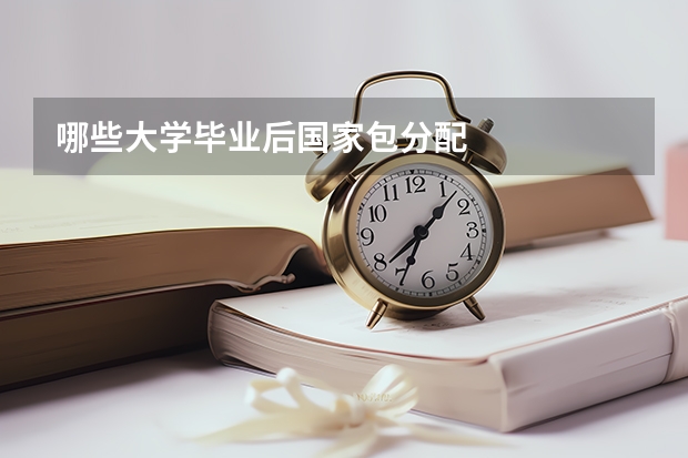 哪些大学毕业后国家包分配
