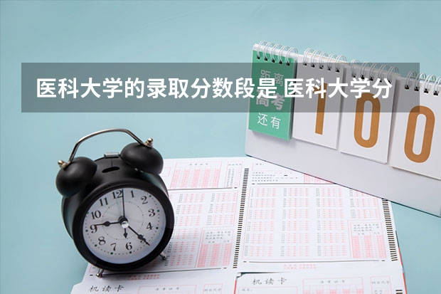 医科大学的录取分数段是 医科大学分数线