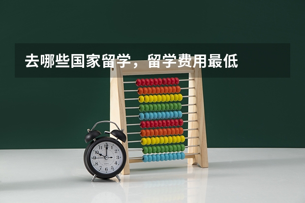 去哪些国家留学，留学费用最低