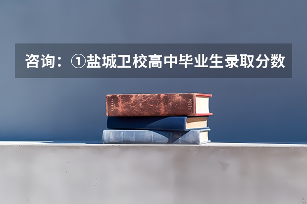 咨询：①盐城卫校高中毕业生录取分数线大概在多少? ②分数不够花钱能上么（没关系）？③要念几年？