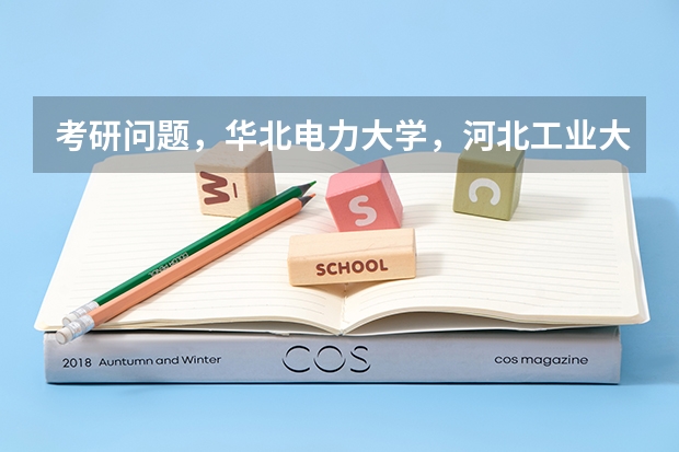 考研问题，华北电力大学，河北工业大学，燕山大学，这三个学校的电气以及自动化这两个专业 电气考研最好考的211
